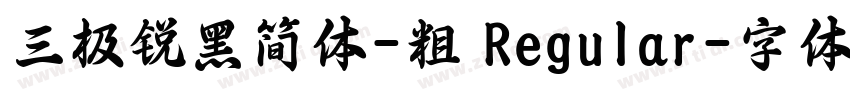 三极锐黑简体-粗 Regular字体转换